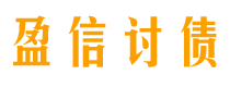 金湖盈信要账公司